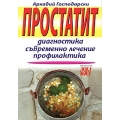 Простатит Диагностика, съвременно лечение, профилактика Простатит Диагностика, съвременно лечение, профилактика
